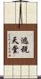 逃稅天堂 Scroll