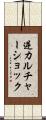 逆カルチャーショック Scroll