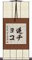 逆チョコ Scroll