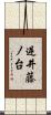 逆井藤ノ台 Scroll