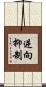 逆向抑制 Scroll
