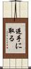 逆手に取る Scroll