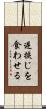 逆捩じを食わせる Scroll