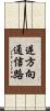 逆方向通信路 Scroll