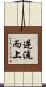 逆流而上 Scroll