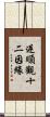 逆順觀十二因緣 Scroll