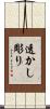 透かし彫り Scroll