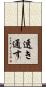 透き通す Scroll