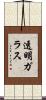 透明ガラス Scroll