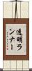 透明ランナー Scroll