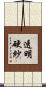 透明硬紗 Scroll