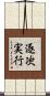 逐次実行 Scroll