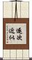 逐次近似 Scroll