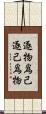 逐物爲己逐己爲物 Scroll