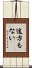 途方もない Scroll
