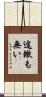 途轍も無い Scroll