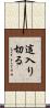 這入り切る Scroll