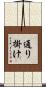 通り掛け Scroll