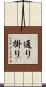 通り掛り Scroll