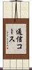 通信コース Scroll