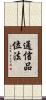 通信品位法 Scroll