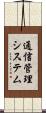通信管理システム Scroll