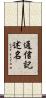 通信記述名 Scroll