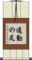 通勤の足 Scroll
