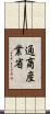 通商産業省 Scroll
