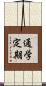 通学定期 Scroll