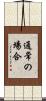 通常の場合 Scroll