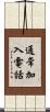 通常加入電話 Scroll