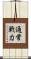 通常戦力 Scroll