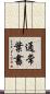 通常葉書 Scroll