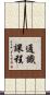 通識課程 Scroll