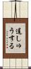 逞しゅうする Scroll