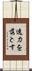 速力を落とす Scroll