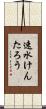 速水けんたろう Scroll