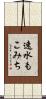 速水もこみち Scroll