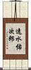 速水佑次郎 Scroll