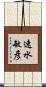 速水敏彦 Scroll