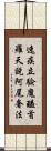 速疾立驗魔醯首羅天說阿尾奢法 Scroll