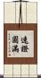 速證圓滿 Scroll