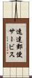 速達郵便サービス Scroll