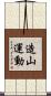 造山運動 Scroll