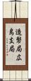 造幣局広島支局 Scroll