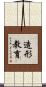 造形教育 Scroll