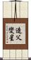 造父變星 Scroll