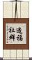 造福社群 Scroll