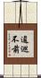 逡巡不前 Scroll